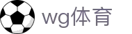 wg体育 - 专注全球体育赛事即时赔率的专业博彩站
